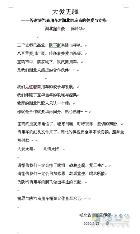 湖北鑫帝豪陳傳華連夜賦詩《大愛無疆》回贈，答謝陜汽商用車對湖北供應(yīng)商的關(guān)愛和支持!