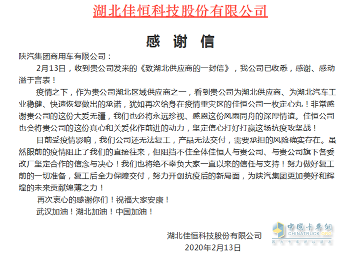 湖北佳恒科技股份有限公司在微信公眾號發(fā)布《陜汽商用車，感謝有您》的感謝信