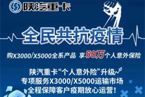 心懷用戶暖心服務 購陜汽X3000/X5000享50萬個人意外保險
