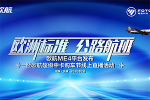 倒計(jì)時(shí)3小時(shí)！匯聚行業(yè)頂尖智慧 歐航全新一代平臺(tái)即將震撼來(lái)襲！