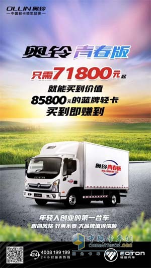 只需71800元就能買(mǎi)到價(jià)值85800元的奧鈴藍(lán)牌輕卡--奧鈴青春版