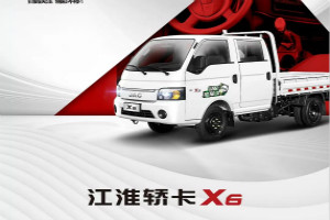 輕松載 滿意駕 放心行 江淮轎卡X6做你的“免疫”神器