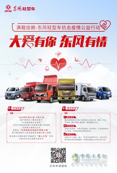 全國卡友受益，不限品牌，東風輕型車開展愛心公益活動