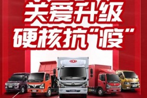不見面如何買車看車？戰(zhàn)疫時(shí)代東風(fēng)輕型車推出線上看車