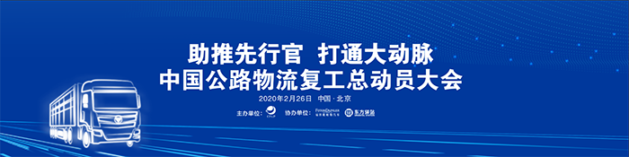“助推先行官 打通大動(dòng)脈”的中國(guó)公路物流復(fù)工總動(dòng)員大會(huì)