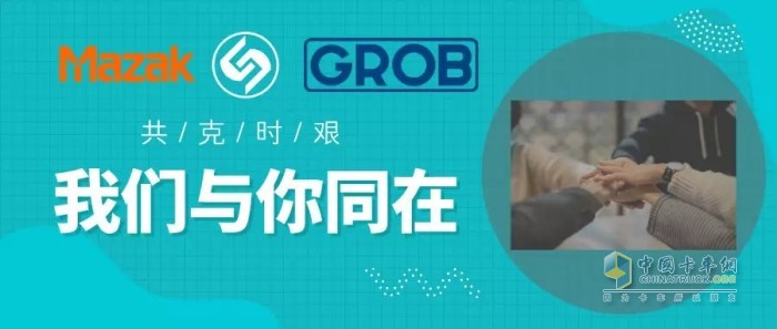 山崎馬扎克Mazak、格勞博集團(tuán)GROB等國際合作伙伴向法士特集團(tuán)黨委書記、董事長嚴(yán)鑒鉑發(fā)來慰問信函