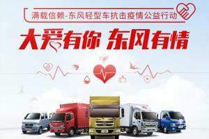 愛心義捐、延期還貸、線上購(gòu)車  東風(fēng)輕型車用行動(dòng)面對(duì)疫情大考