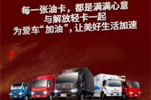 燃！豪橫！3月1日起,解放輕卡百萬油卡為你加油！