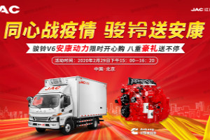 2月29日 藍(lán)牌最強(qiáng)車型駿鈴V6攜八重豪禮與您相約直播間