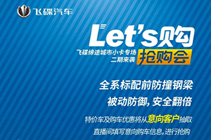 “嗨搶派對”第二場 飛碟締途城市小卡專場搶購會 讓安全先行！
