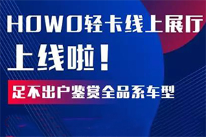 您有一份線上參觀指南待查收！足不出戶鑒賞HOWO輕卡全系車型!