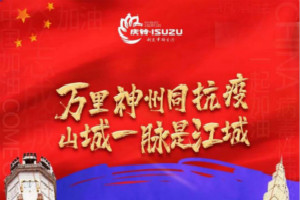 慶鈴汽車傾力馳援 售后服務團隊支援湖北抗擊疫情紀實