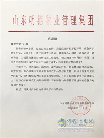 山東明德物業(yè)管理集團感謝函