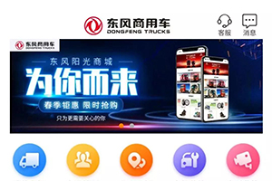 東風(fēng)用戶專屬商城 東風(fēng)陽光商城上線了！