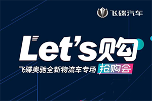 Let's購(gòu) 飛碟奧馳搶購(gòu)會(huì)倒計(jì)時(shí)1天，王炸組合帶你撩炸全場(chǎng)！