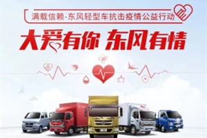 為抗擊疫情增添助力 東風(fēng)輕型車抗疫專項(xiàng)愛心援助持續(xù)升溫