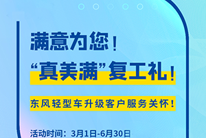 復(fù)工四重禮 東風(fēng)輕型車升級(jí)客戶服務(wù)關(guān)懷！