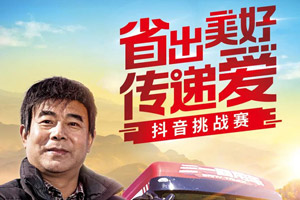 爆紅機會，不服來抖！三一聯(lián)手抖音為卡友#省出美好傳遞愛！