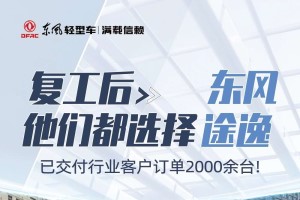 屢屢下單  東風(fēng)途逸已交付行業(yè)客戶2000余臺(tái)
