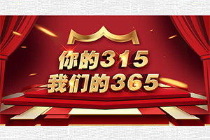不只在315！你的315，我們的365！