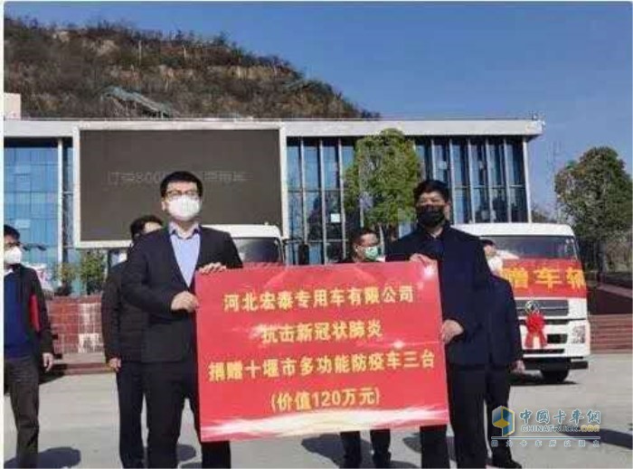 河北宏泰集團(tuán)向十堰市捐贈(zèng)了3臺(tái)霧炮消毒車，并與東風(fēng)商用車有限公司簽訂了800輛東風(fēng)底盤采購(gòu)協(xié)議