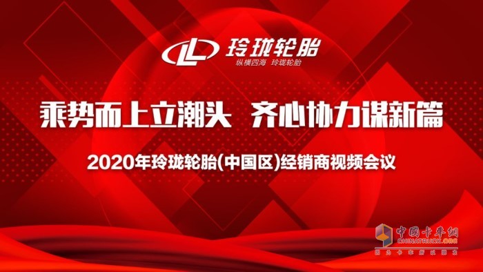 玲瓏輪胎中國(guó)區(qū)全體經(jīng)銷商視頻會(huì)議召開