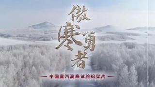挑戰(zhàn)極寒丨《傲寒勇者》上映！中國(guó)重汽產(chǎn)品高寒實(shí)驗(yàn)千錘百煉見(jiàn)品質(zhì)