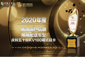再次“邂逅”依舊有“火花” 慶鈴五十鈴KV100獲“用戶信賴電商配送車型”獎