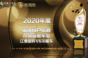 一舉拿下“值得用戶信賴?yán)滏溸\(yùn)輸車型”獎  駿鈴這款冷鏈運(yùn)輸裝備不簡單