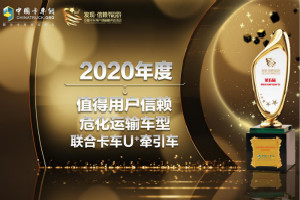 談危不再色變 聯(lián)合卡車U＋牽引車榮獲“值得用戶信賴危化運(yùn)輸車型”