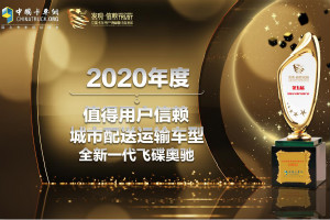 實(shí)力不容小覷 全新一代飛碟奧馳榮評(píng)年度值得用戶信賴城市配送車型！