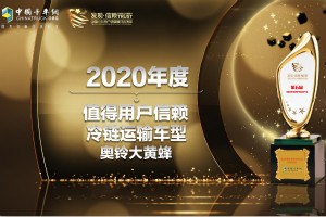 奧鈴大黃蜂經(jīng)得起“速度與激情”的考驗(yàn) 擔(dān)當(dāng)用戶信賴(lài)?yán)滏溸\(yùn)輸車(chē)型
