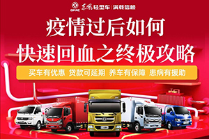 終極回血政策 東風(fēng)輕型車助力卡友跑出加速度！