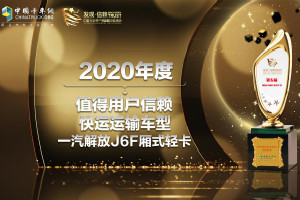 不負期待 一汽解放J6F榮獲發(fā)現(xiàn)信賴快運運輸車型