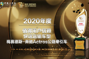 榮獲快運(yùn)領(lǐng)域值得信賴車型 奔馳Actros助力物流進(jìn)入極效運(yùn)輸新時(shí)代！