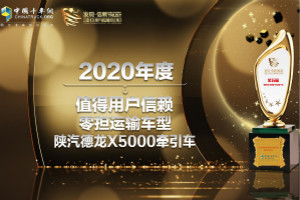 高效“猛將” 陜汽德龍X5000憑實力獲用戶信賴零擔運輸車型