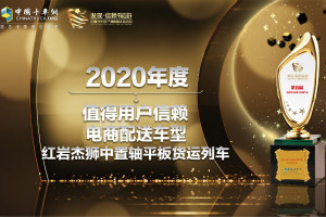 深得信賴的電商配送車型 非紅巖杰獅中置軸平板貨運(yùn)列車莫屬