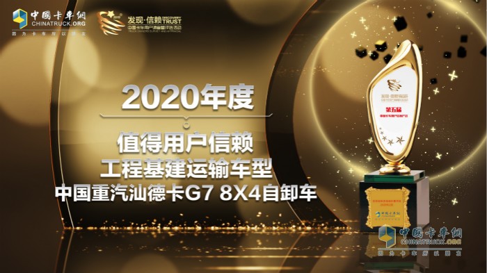 　　中國(guó)重汽汕德卡G7 8X4自卸車榮獲“2020年度TCO運(yùn)營(yíng)值得用戶信賴工程基建運(yùn)輸車型”獎(jiǎng)