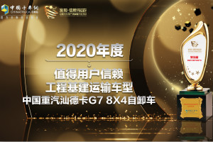 為工程建設(shè)提速 汕德卡G7 8X4自卸車獲“用戶信賴工程基建運輸車型”獎