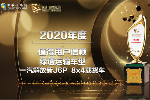 斬獲兩項信賴大獎  解放卡車精耕細(xì)作聚焦用戶TCO運(yùn)營價值