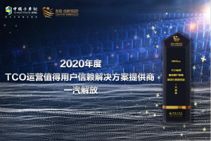 致力于智慧交通  一汽解放獲TCO運(yùn)營解決方案提供商大獎
