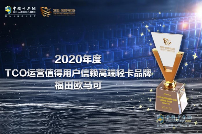 歐馬可獲得“2020年度TCO運(yùn)營(yíng)值得用戶(hù)信賴(lài)高端輕卡品牌”獎(jiǎng)