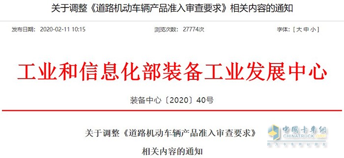 工業(yè)和信息化部發(fā)布了一份關(guān)于調(diào)整《道路機(jī)動車輛產(chǎn)品準(zhǔn)入審查要求》的通知