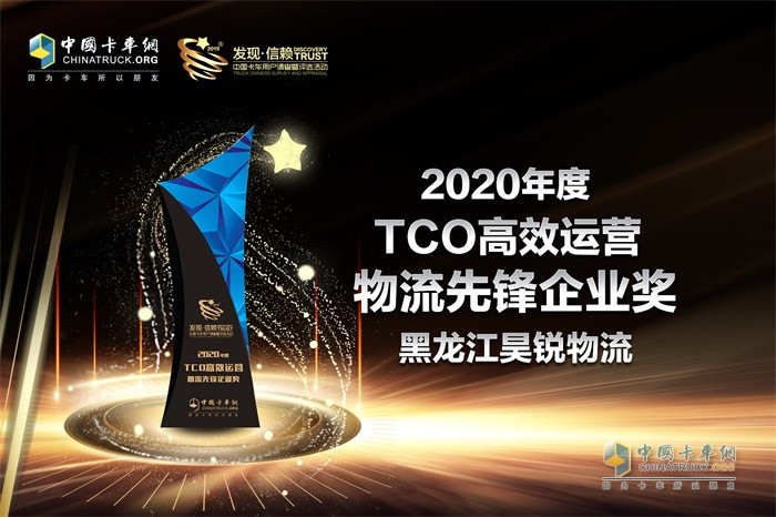 黑龍江昊銳物流有限公司榮獲“2020年度TCO高效運(yùn)營(yíng)物流先鋒企業(yè)”獎(jiǎng)