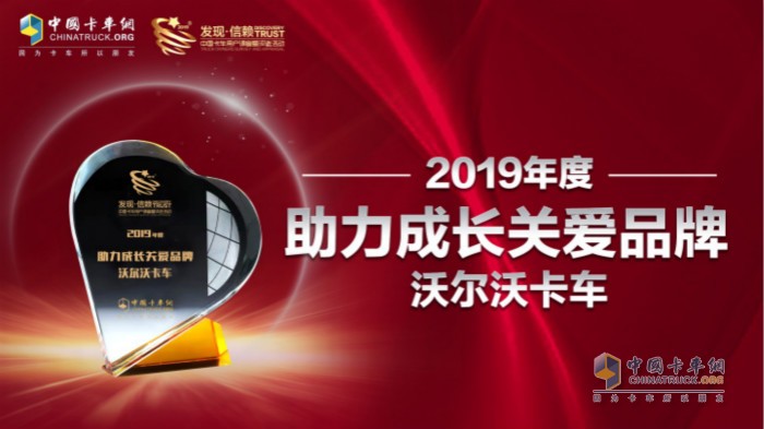 沃爾沃卡車榮獲“2019 年度助力成長(zhǎng)關(guān)愛(ài)品牌獎(jiǎng)”