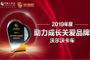 “綠色駕駛學(xué)院”為駕駛員賦能  沃爾沃卡車獲“助力成長(zhǎng)關(guān)愛(ài)品牌獎(jiǎng)”