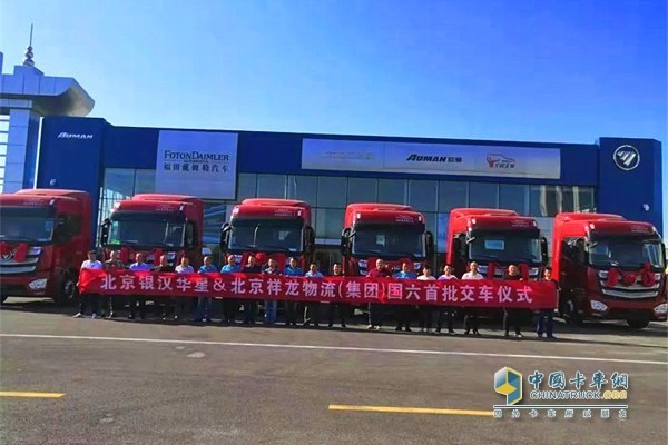 北京銀漢華星&北京祥龍物流(集團(tuán))國六首批交車儀式