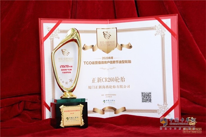 正新CR260輪胎榮獲2020年度TCO運(yùn)營值得信賴節(jié)油型輪胎獎