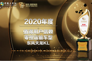東風天龍KL不負眾望 成為零擔運輸領(lǐng)域值得信賴車型