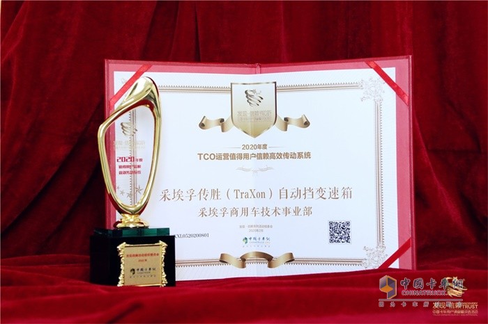 采埃孚傳勝(TraXon)自動(dòng)變速箱榮獲2020年度TCO運(yùn)營(yíng)值得用戶信賴高效傳動(dòng)系統(tǒng)獎(jiǎng)項(xiàng)